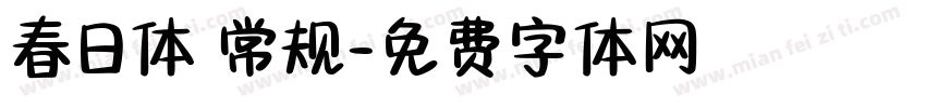 春日体 常规字体转换